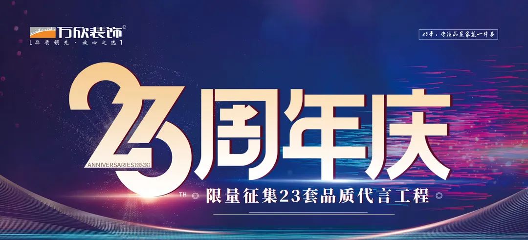 萬欣裝飾23周年慶 萬欣裝飾23周年慶